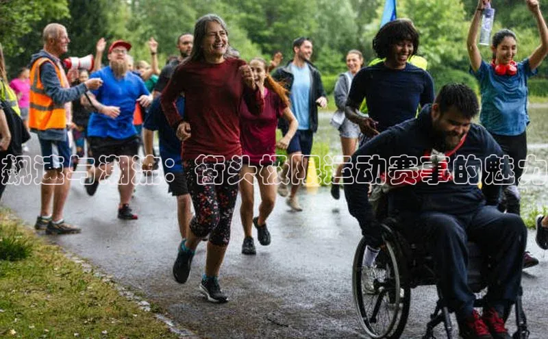 飙速与潮流：街头极限运动赛事的魅力