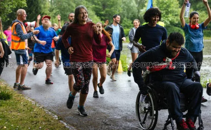 ：中国粉丝如何主宰全球运动赛事影响力——对中国球迷力量的深度与分析