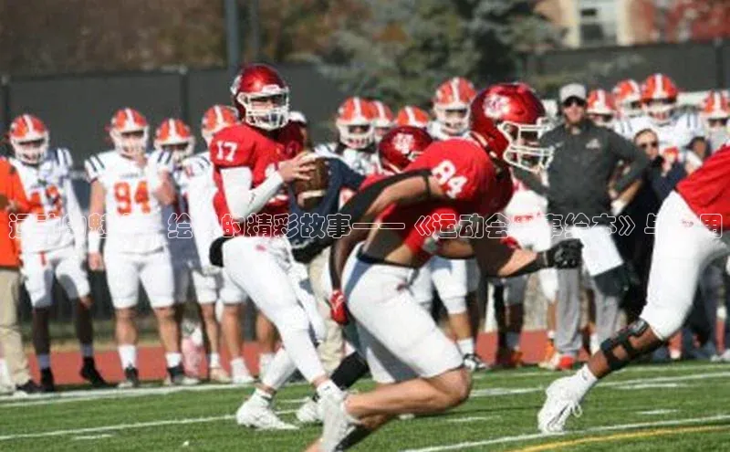 运动的魅力：绘出的精彩故事——《运动会赛事绘本》与应用