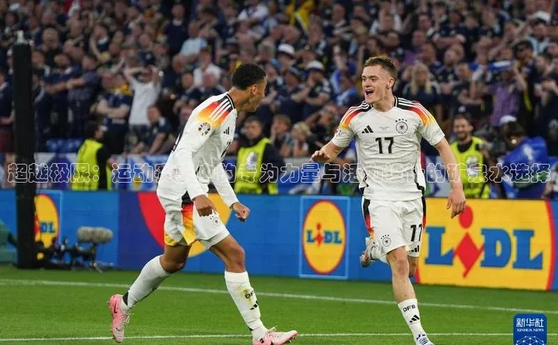 超越极限：运动赛事中的专为力量与活力设计的矿泉水选择