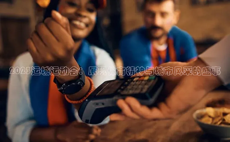 2023运城运动会：展现体育精神与城市风采的盛事