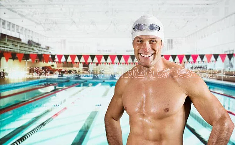 竞速巅峰：全球最高金额的运动赛事奖金额纪事