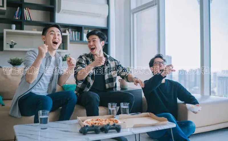 智能穿戴：运动赛事手表在提升运动员表现方面的潜力和应用