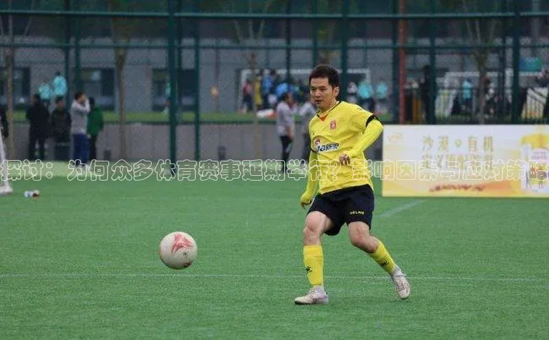 探讨：为何众多体育赛事延期举行？影响因素与应对策略