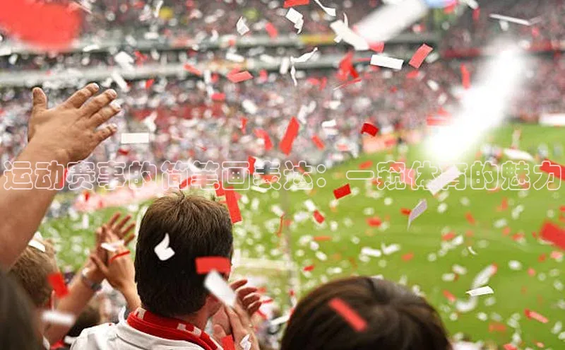 运动赛事的简笔画表达：一窥体育的魅力