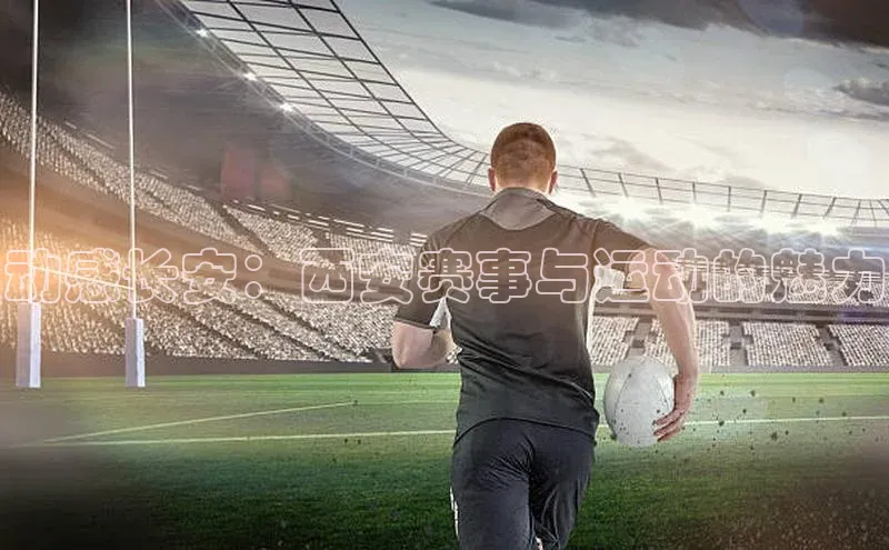 动感长安：西安赛事与运动的魅力