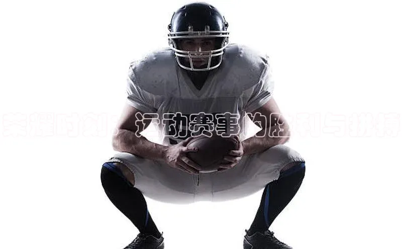 荣耀时刻：运动赛事的胜利与拼搏