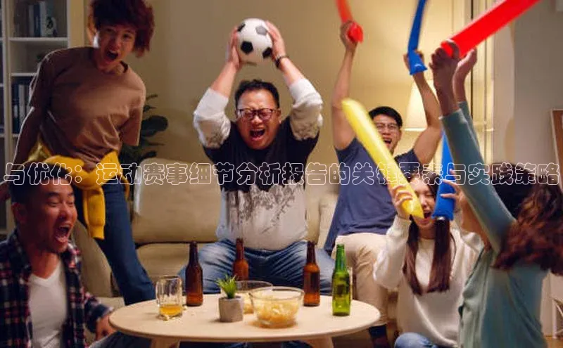 与优化：运动赛事细节分析报告的关键要素与实践策略