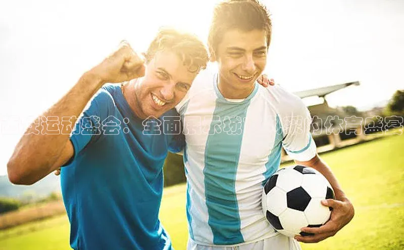 西安运动盛会：全面展示城市风采的体育盛宴