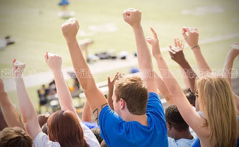 欢乐集结号：亲子运动嘉年华赛事通知及精彩活动预告