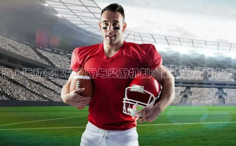 海上运动赛事的激励与奖励机制：策略与实践分析