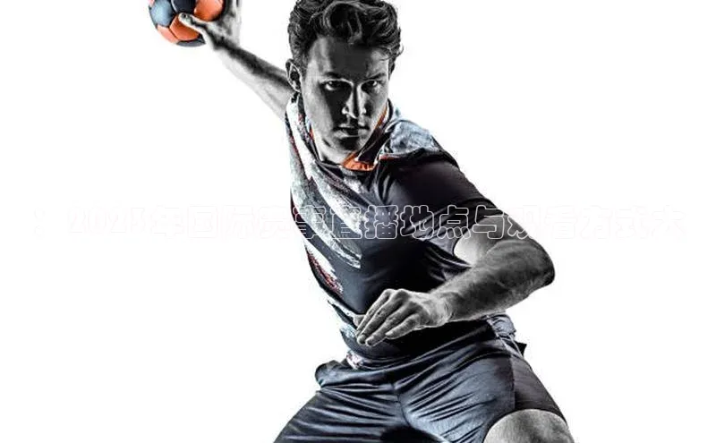 ：2023年国际赛事直播地点与观看方式大