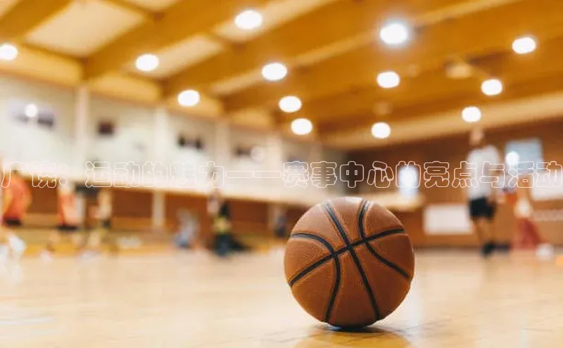 广饶：运动的魅力——赛事中心的亮点与活动