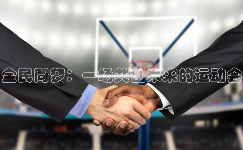 全民同梦：一场共创未来的运动会