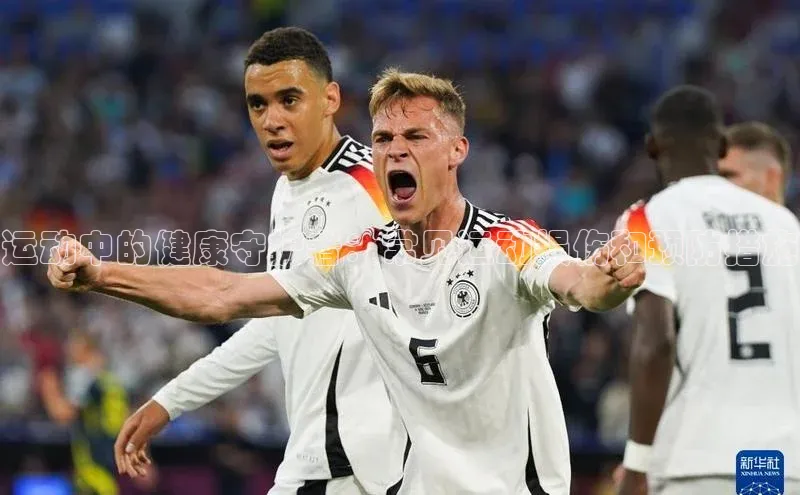 运动中的健康守护者：常见运动损伤和预防措施