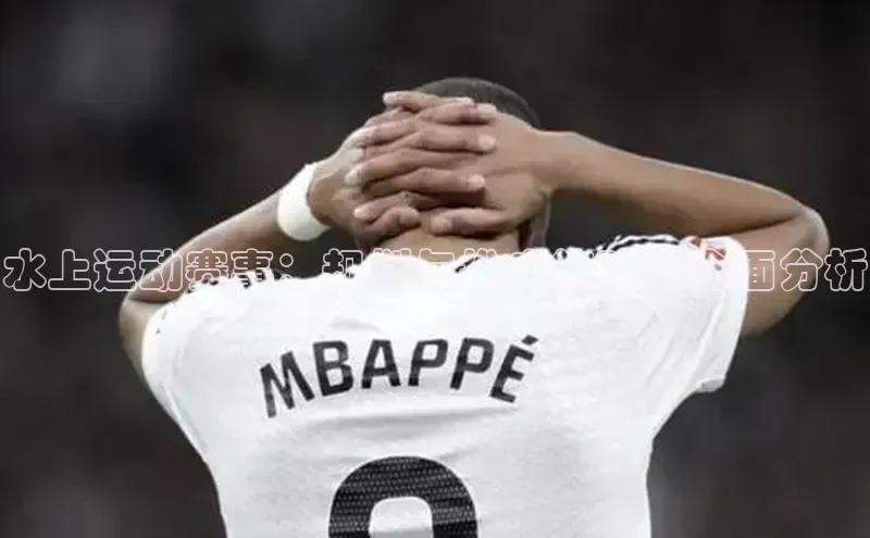 水上运动赛事：规划与推广策略的全面分析