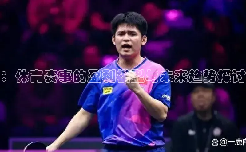 ：体育赛事的盈利模型与未来趋势探讨