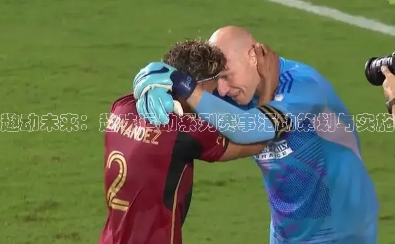 趣动未来：趣味运动系列赛事活动策划与实施