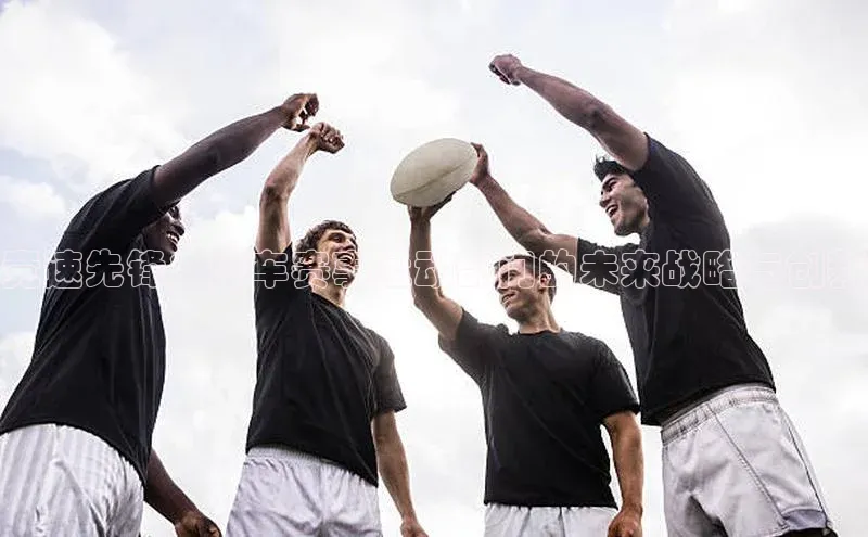 竞速先锋：汽车赛事运动部门的未来战略与创新