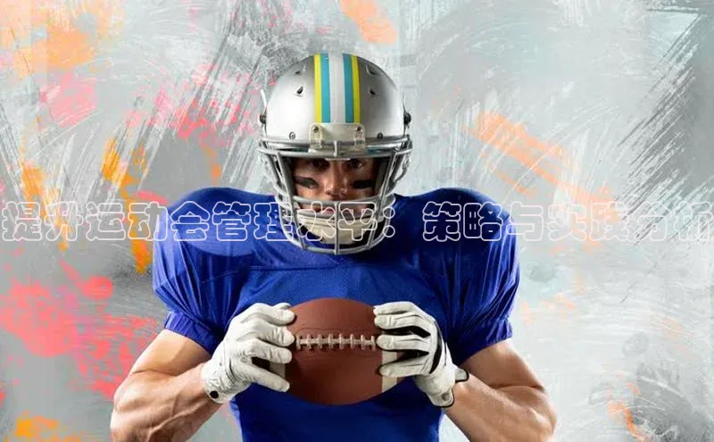 提升运动会管理水平：策略与实践分析