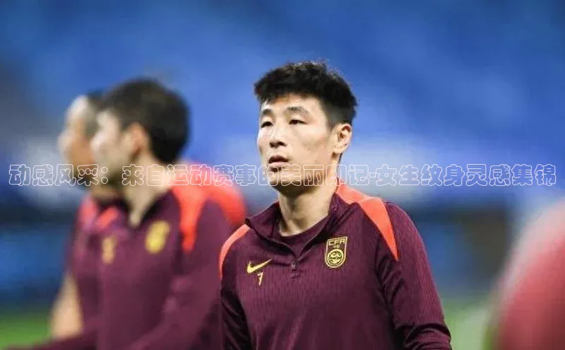 动感风采：来自运动赛事的美丽印记-女生纹身灵感集锦