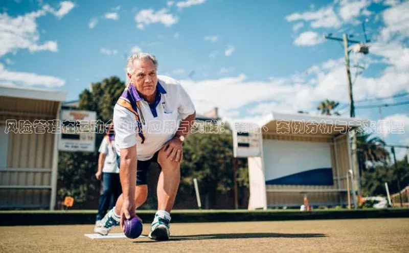 风险管理在运动会中的应用与实践：策略、案例分析与未来展望