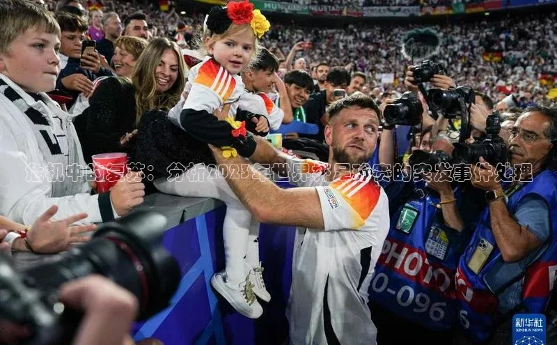 危机中的复苏：分析2023年世界杯足球赛的突发事件处理