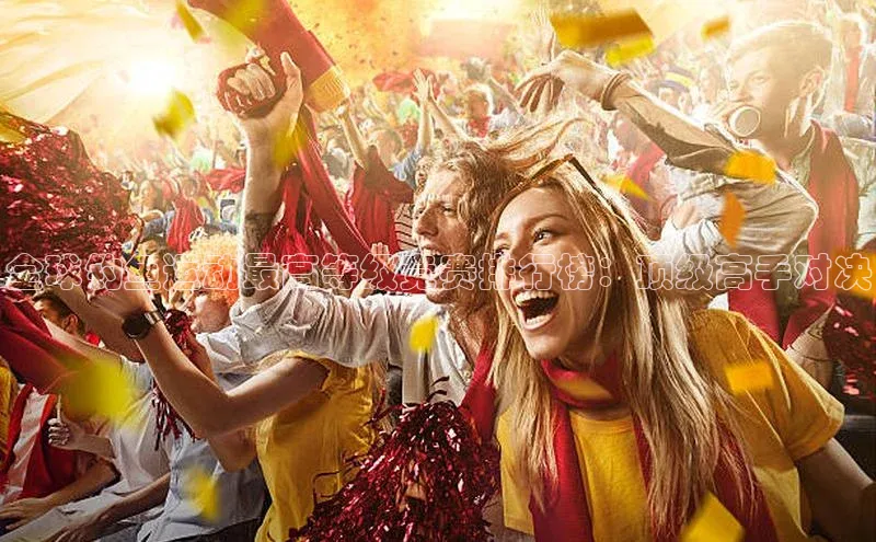 全球钓鱼运动最高等级竞赛排行榜：顶级高手对决