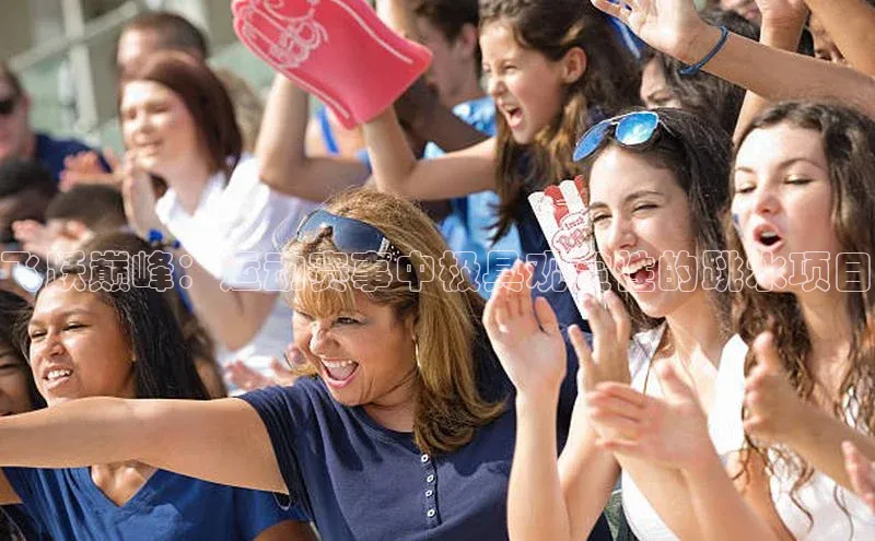 飞跃巅峰：运动赛事中极具观赏性的跳水项目
