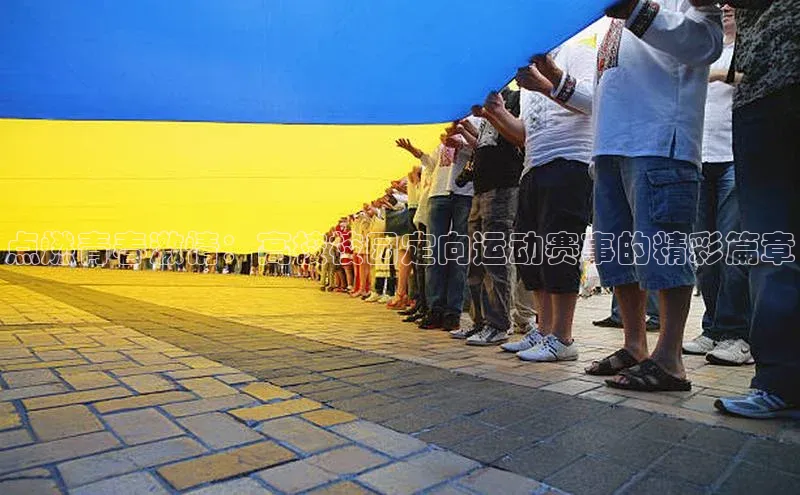 点燃青春激情：高校校园定向运动赛事的精彩篇章