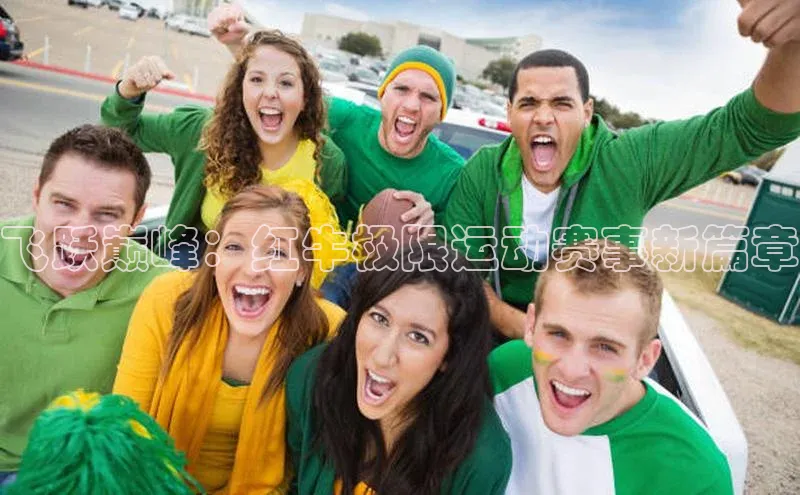 飞跃巅峰：红牛极限运动赛事新篇章