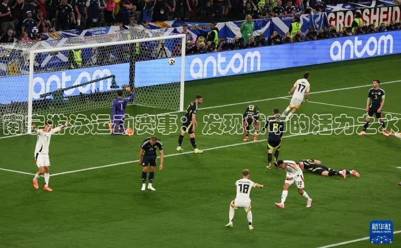 南宁游泳运动赛事：发现城市的活力之水