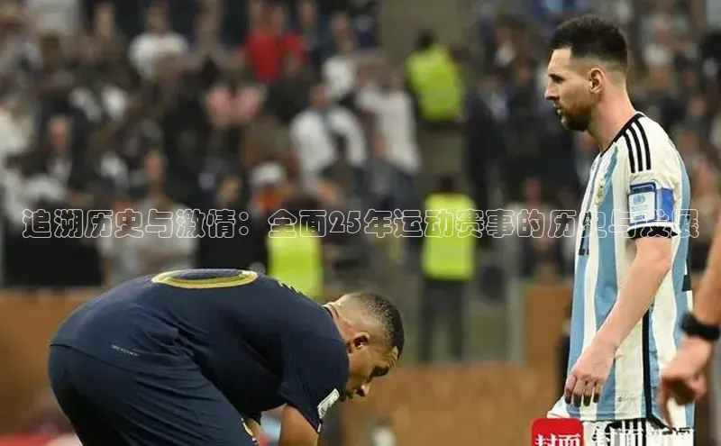 追溯历史与激情：全面25年运动赛事的历史与发展
